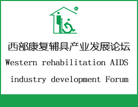 ߲ҵչ̳Western rehabilitation AIDS industry development Forum