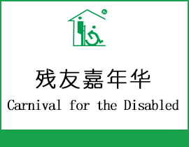 Ѽ껪Carnival for the Disabled